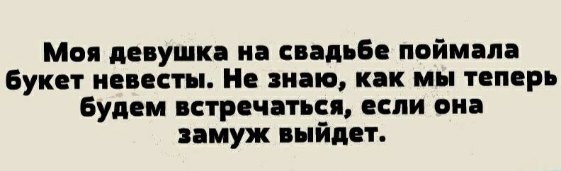 Моя диушка и сиди Ев поймала Букет инпты пилю как мы пмрь Будем встреч те или он муж выйди