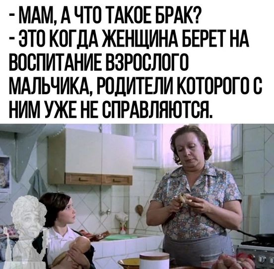 МАМ А ЧТО ТАКОЕ БРАК ЭТО КОГДА ЖЕНЩИНА БЕРЕТ НА ВОСПИТАНИЕ ВЗРООЛОГО МАЛЬЧИКА РОЛИТЕЛИ КОТОРОГО О НИМ УЖЕ НЕ ОПРАВЛЯЮТОЯ а 1