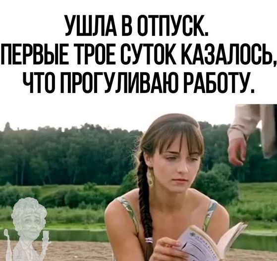 УШЛА В ОТПУСК ПЕРВЫЕ ТРОЕ СУТОК КАЗАЛОВЬ ЧТО ПРОГУЛИВАЮ РАБОТУ