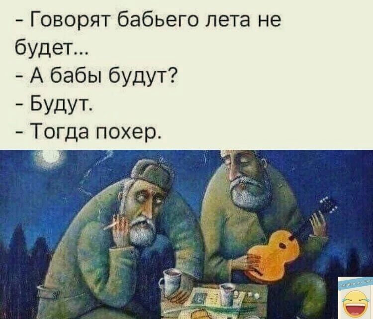 оворят бабьего лета не будет А бабы будут БУДУТ Т гда похер