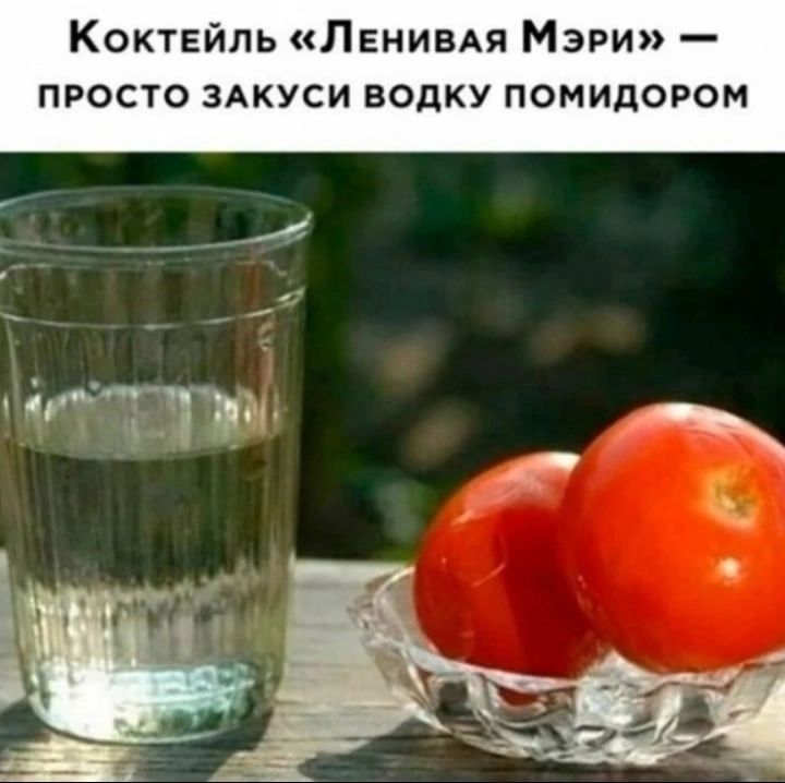 Коктейль Ленивдя Мэри ПРОСТО ЗАКУСИ НОДКУ помидором