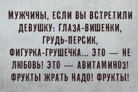 МУЖЧИНЫ ЕСЛИ ВЫ ВЕТРЕТИЛИ дЕВУШКУ ГЛАЗА ВИШЕНКИ ГРУДЬ ПЕРПИК ФИГУРКА ГРУШЕЧКА ЗП НЕ ЛЮБМЬ 310 АВИПМИНПЗ ФРУКТЫ ЖРМЬ НАШ ФРУКТЫ