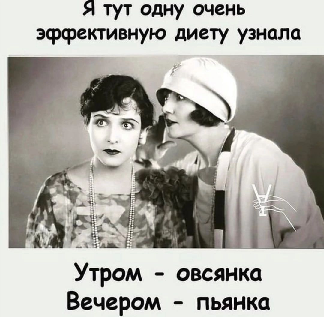 Я тут одну очень эффективную диету узнала Утром овсянка Вечером пьянка