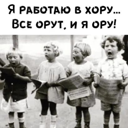 Я РАвотАю в хору Все орут и я ору ___