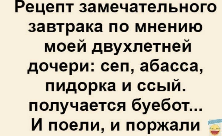 Рецепт замечательного завтрака по мнению моей двухлетней дочери сеп абасса пидорка и ссый получается буебот И поели и поржали