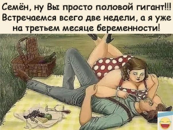 Семён ну Вы просто половой гигант Встречаемся всего две недели а я уже на третьем месяце беременности