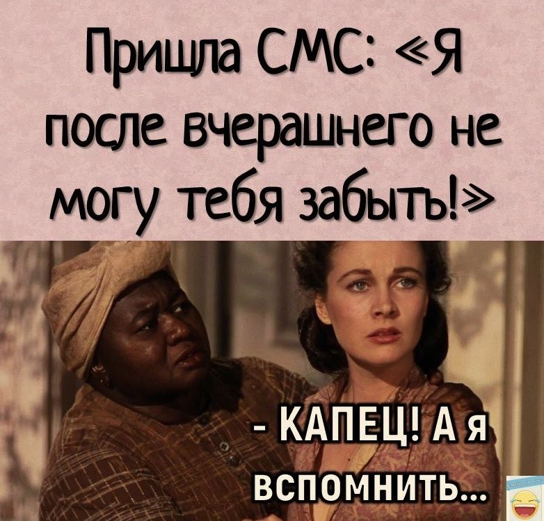 Пришла смс я после вчерашнего не могу тебя забыть