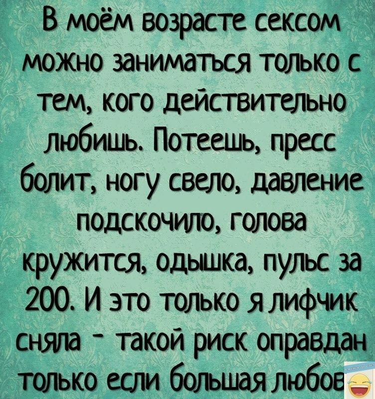 Ё В мюём возрасте сексой можыо заниматься тшъко тем кого дейавитшьно любишь Потеець пресс Ё болит ногу свело даешение подскочит голова кружится одышка пульс за 200 и это только ялифчик няла такой риск оправдацё ко _если большаялшбов