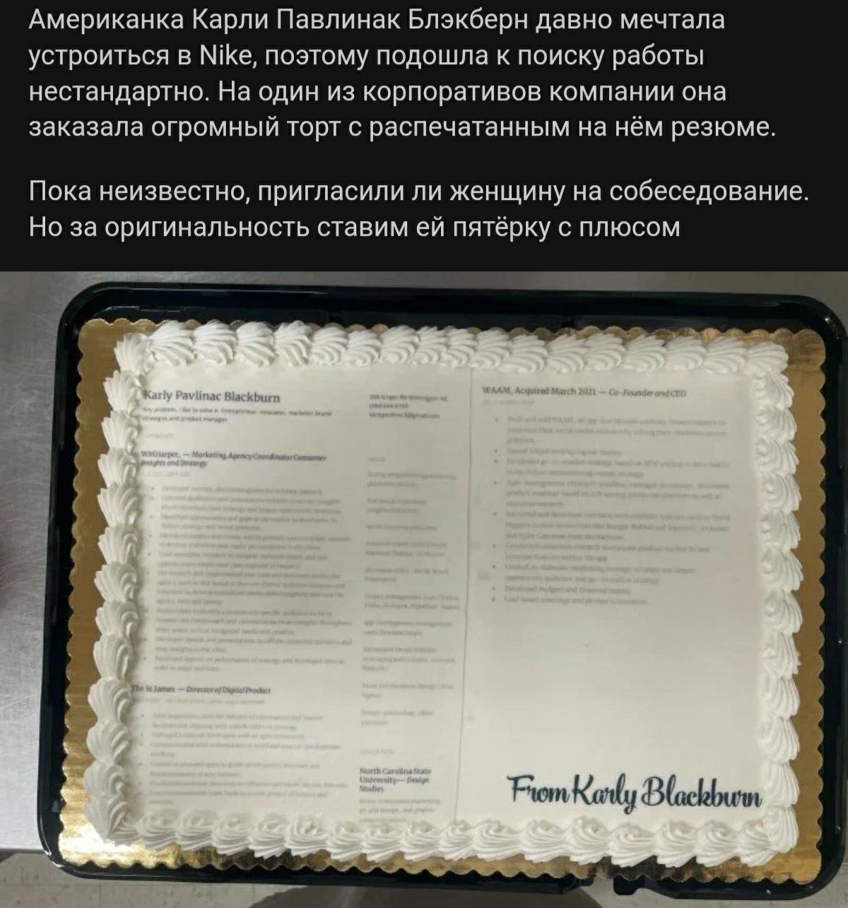 Американка арпи Павлинан Блэкберн давнп мечтала усгроиуься и мне поэюму падишпа паиску работы несгандаруно На один из нерпоршивов кампании сна заназала огромный торт распечатанным на нем резюме Пока неизвестнщ пригласили пи женщину на собеседование но за оригинальность ставим ей пятерку плюсом
