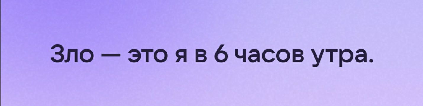 Зло это я в 6 часов утра