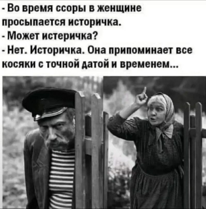 Во время ссоры женщине просыпается истори ска Может исчеричка Нате Истори ша Она припоминает все косяки точной датой и временем