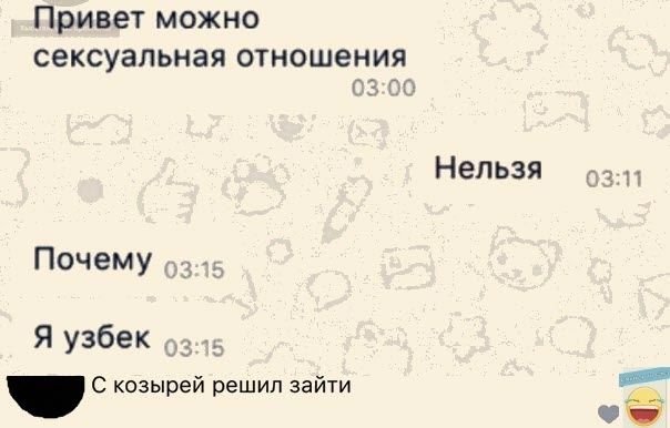 Привет можно сексуальная отношения Почему Я узбек козырей решил зайти Нельзя