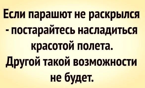 Если парашют не раскрылся постарайтесь насладиться красотой полета Другой такой возможности не будет