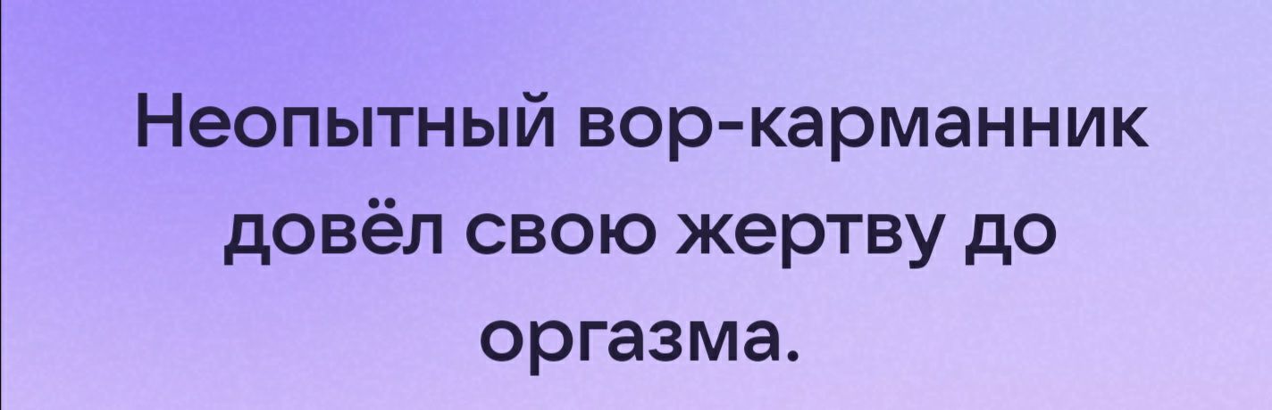 Неопытный вор карманник довёл свою жертву до оргазма