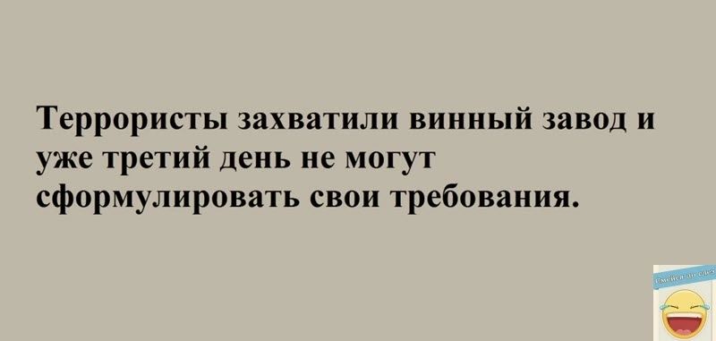 Террористы захватили винный завод и уже третий день не могут сформулировать свои требования