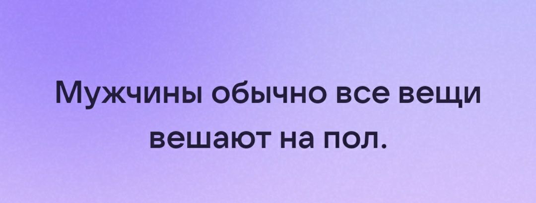 Мужчины обычно все вещи вешают на пол