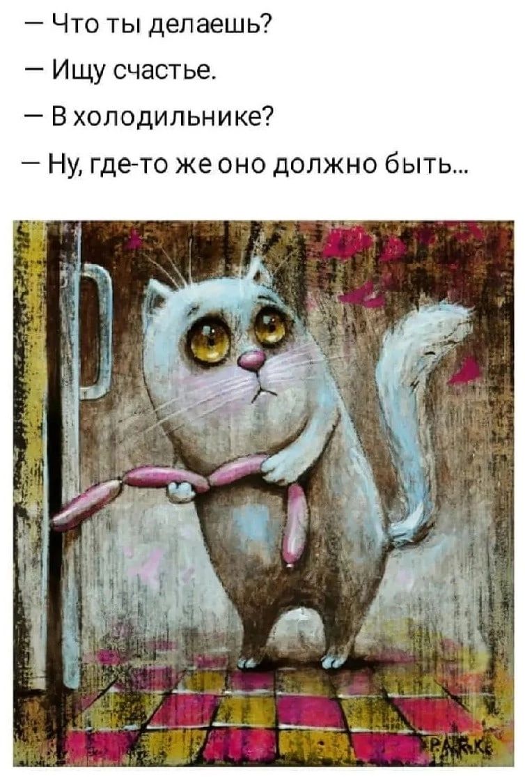 Что ты депаешь Ищу счастье В холодильнике Ну гдето же оно должно быть