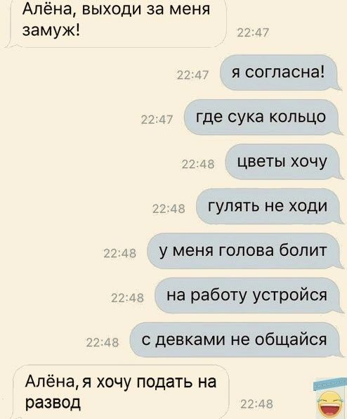 Алёна выходи за меня замуж я согласна где сука кольцо м цветы хочу гулять не ходи у МЕНЯ ГОЛОВЕ бОЛИТ на работу устройся с девками не общайся Алёна я хочу подать на развод