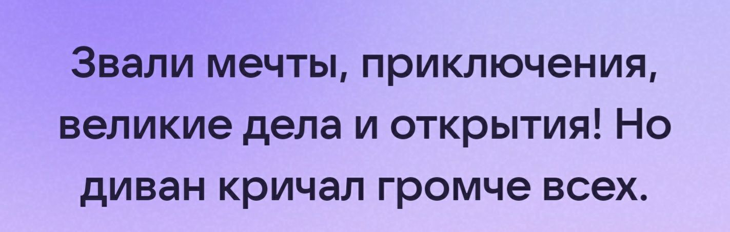 Звали мечты приключения великие дела и открытия Но диван кричал громче всех