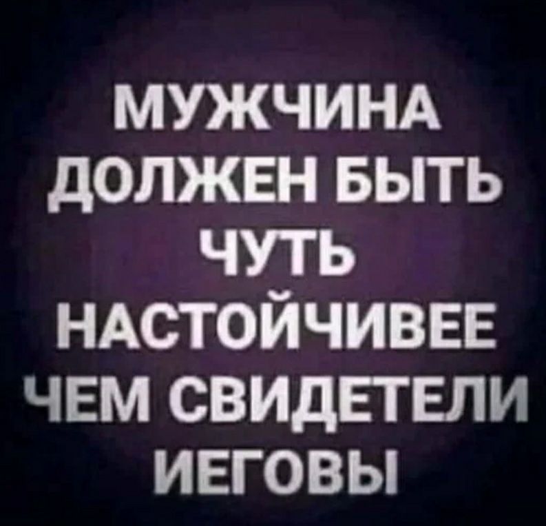 мужчинд должен вьпь чуть ндстойчиввв чвм свидЕгЕли ивговы