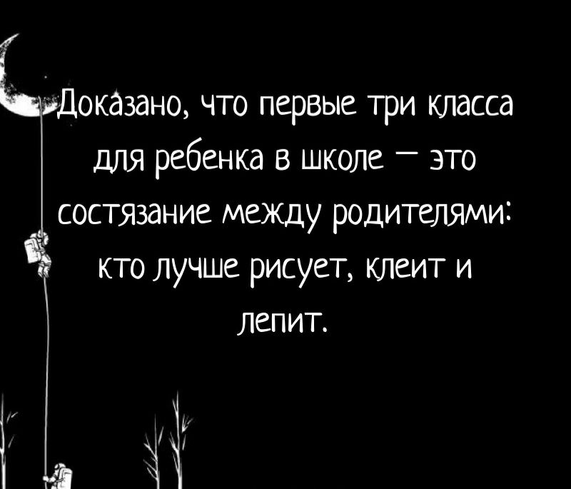 Доказано что первые три класса для ребенка в школе _ это состязание между родителями кто лучше рисует клеит и ЛСПИТ