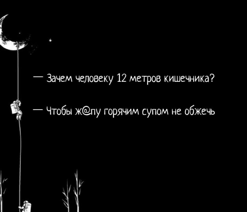 _ Зачем чегювеку 12 метров кишечника Чтобы жпу гирями дупом не обжеъ