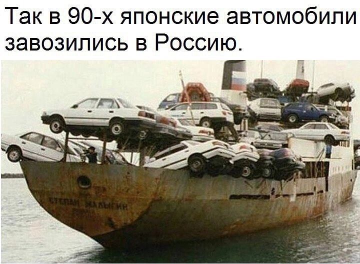 Так в 90 х японские автомобили завозились в Россию