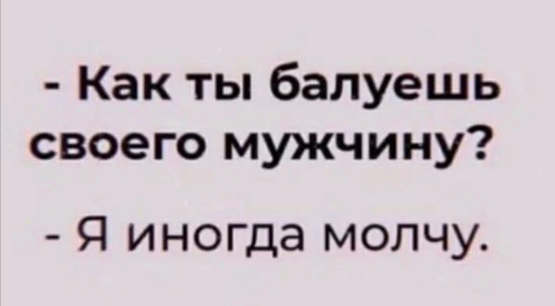 Как ты балуешь своего мужчину Я иногда молчу