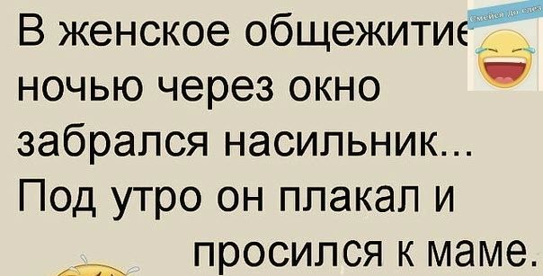В женское общежитиеЁЁ ночью через окно забрался насильник Под утро он плакал и просипся к маме