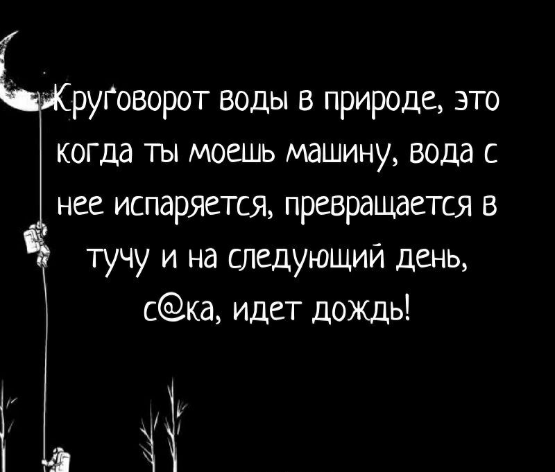 руГоворот воды в природе это когда ты моешь машину вода с нее испаряется превращается в тучу и на следующий день ска идет дождь