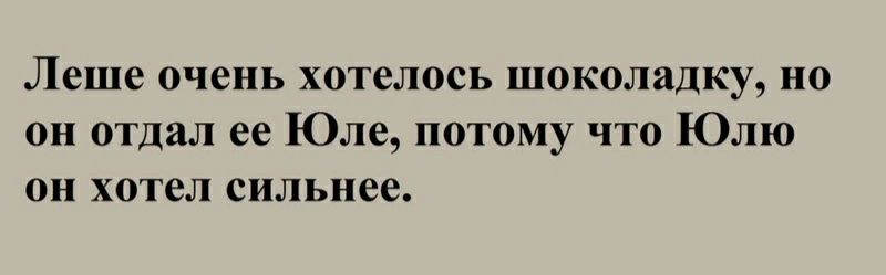 Леше очень хотелось шоколадку но он отдал ее Юле потому что Юлю он хотел сильнее