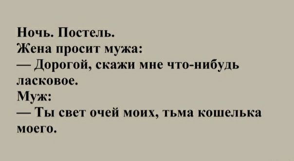 Ночь Пастель Жена просит мужа Дорогой скажи ине что нибудь ласковое Муж Ты свет очей моих тьма кошелька моего