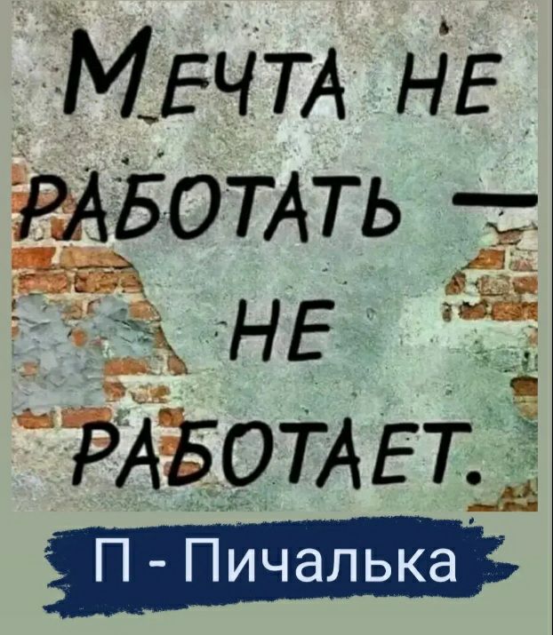 діМЕЧТА і іЕ БОТАТЬ Ч НЕ РАБОТАЕТ