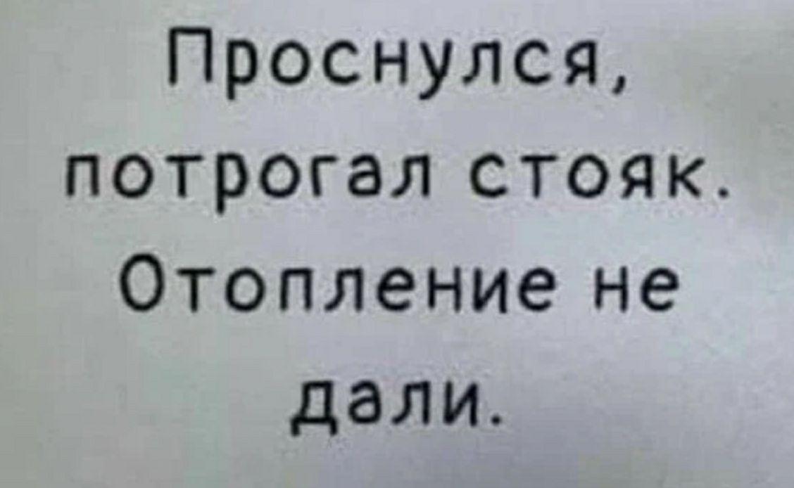 Проснулся потрогал стояк Отопление не дали