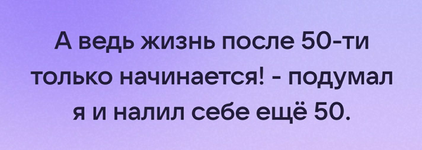 После 40 Жизнь Только Начинается Картинки