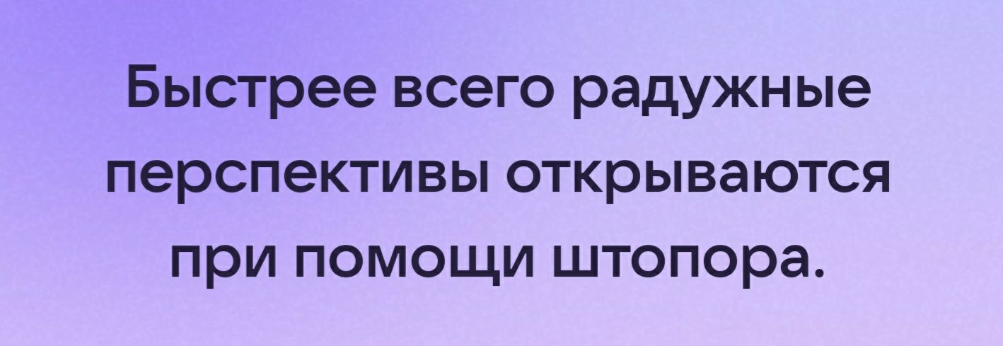 БЫСТРЕЕ ВСЕГО радужные ПЕРСПЕКТИВЫ открываются ПРИ ПОМОЩИ штопора