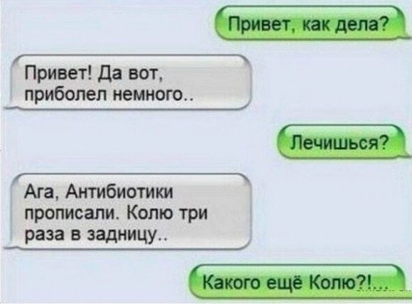 Привет да ват прибопел метою Ага Антибиотик прописали Колю три раза в задницу