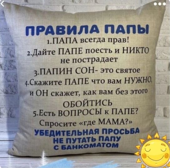 1 5 ПРАВИЛА ПАПЫ 1 ПАПА всегда прав Дайте ПАПЕ поесть и никто не пострадает 3 ПАПИН СОН это святое Скажите ПАПЕ что вам НУЖНЧ ОН скажет Как вам без этого овойтись Есгь ВОПРОСЫ к ПАПЕ Спросите где МАМА __ю