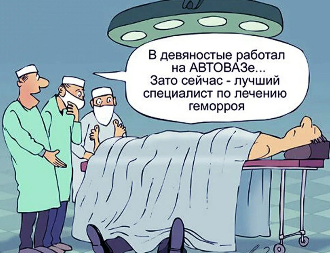 В девяностые работал на АВТОВАЗе Зато сейчас лучший специалист по лечению геморроя