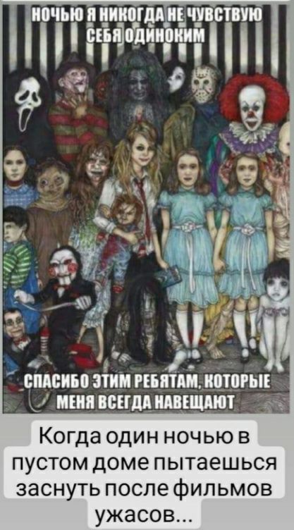 _ э _ _ЁМЁБ ши ВПШ ШРНЕ ШП БЕГМШЕТ Когда один ночью в пустом доме пытаешься заснуть после фильмов ужасов