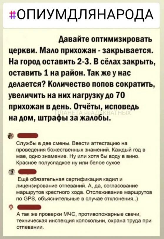 ОПИУМДЛЯНАРОДА давайте оптимизировать церкви Мало прихожан закрывается На город оставить 2 3 В сёлах закрыть оставить 1 из район Так же у нас придется Кмичвстио попов сократить увеличить иа иих иагрузкудо 70 прихожан в день отчёты исповедь на дом штрафы за жалобы _ слуо смоки ниши тест цию правдами баптисты ммм Кщый тд ми пдио иамвим Ну или иду вино как полушарии у или депо сут 1 _ Еще общим ип са