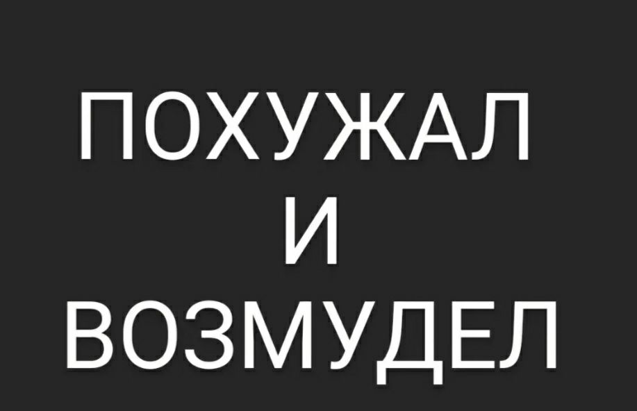ПОХУЖАЛ И ВОЗМУДЕЛ