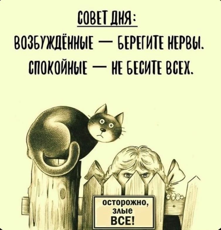 СОВЕТ ДИЯ ВОЗБУЖЛЕНМЫЕ _ БЕРЕГИТЕ МЕРВЫ БПОКОЙИЫЕ НЕ БЕБИЕЕ ВБЕХ Г сторожки мые