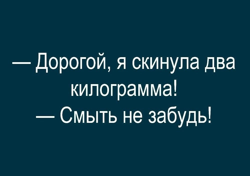 Дорогой я скинула два килограмма Смыть не забудь