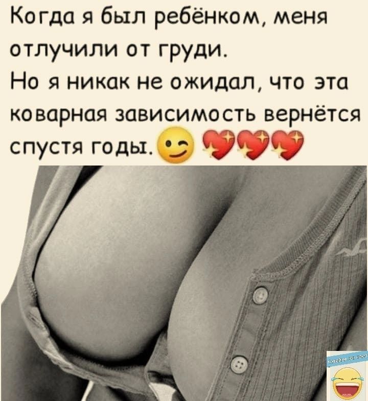 Ко гда я был ребёнком меня отлучили от груди Но я никак не ожидал что эта ко варнпя зависимость вернётся спустя годы