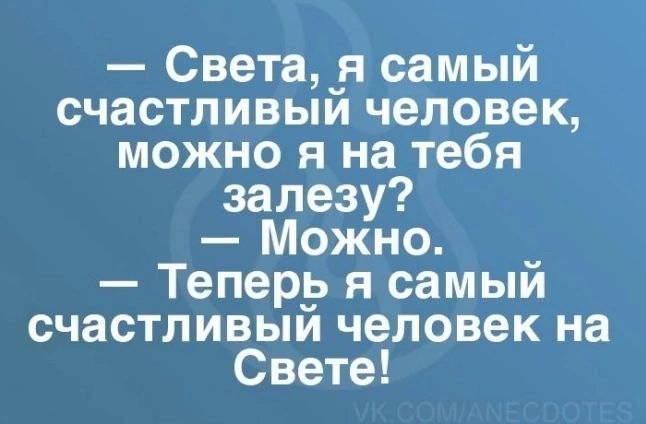 Света_я самый счастливыи человек можно я на тебя залезу Можно Теперь я самый счастливый человек на Свете