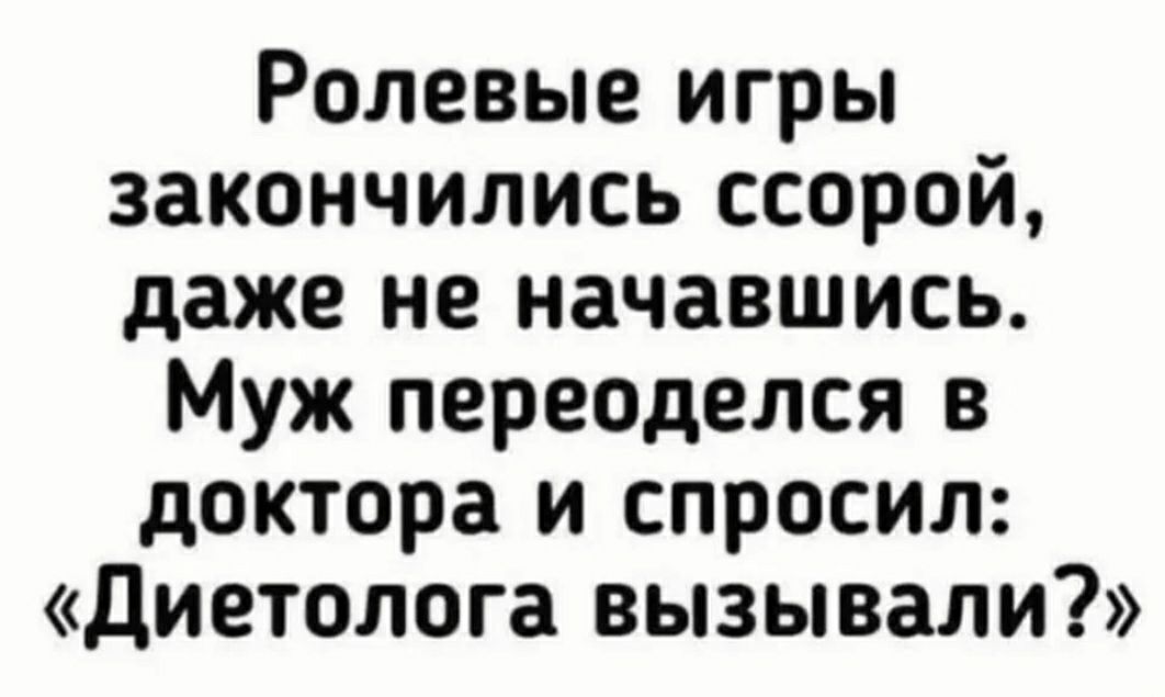 Ролевые игры закончились ссорой даже не начавшись Муж переоделся в доктора и спросил диетолога вызывали