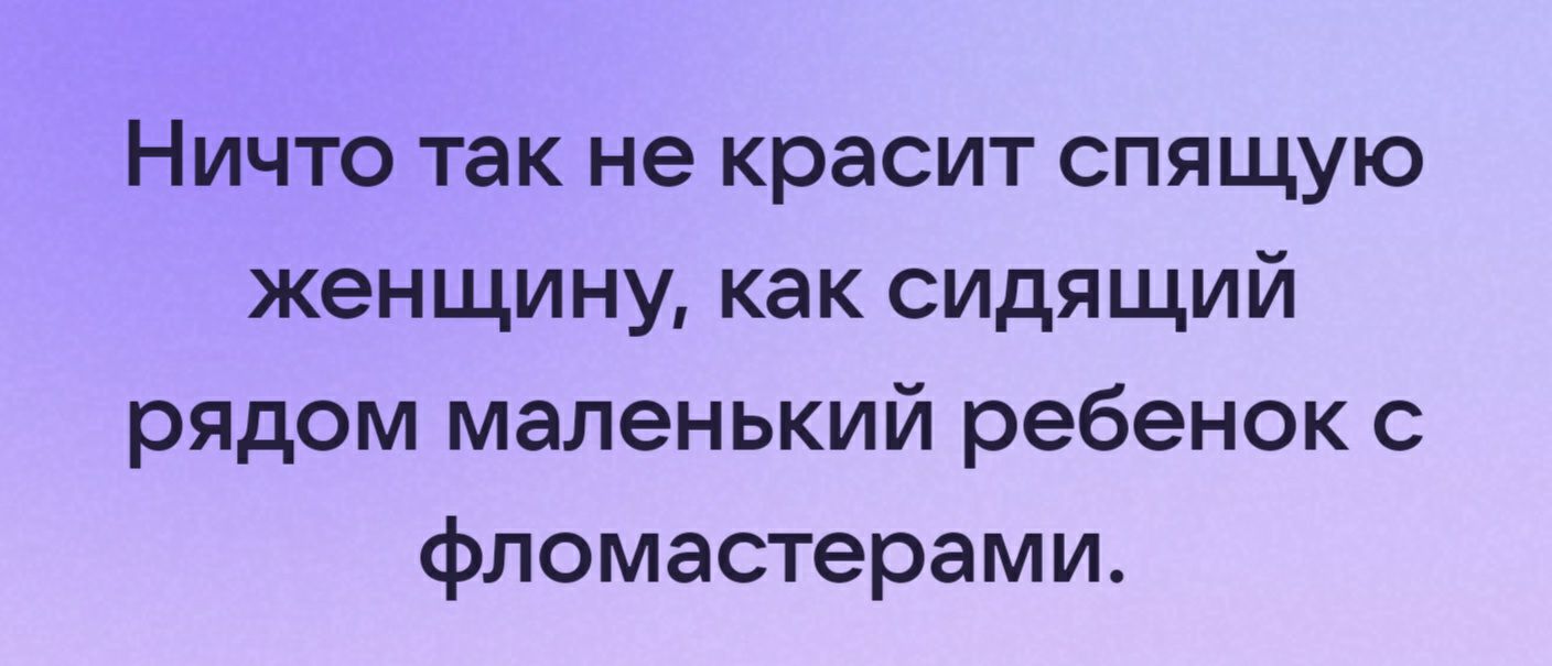 Ничто так не красит спящую женщину как сидящий рядом маленький ребенок с фломастерами