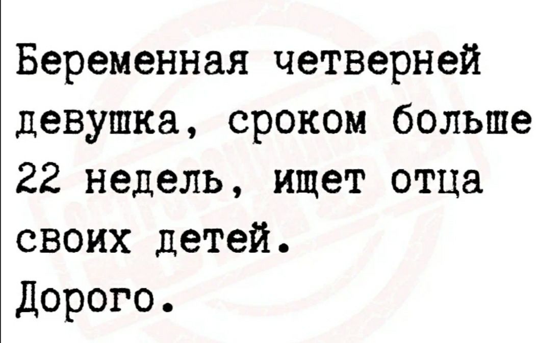 Беременная четверней девушка сроком больше 22 недель ищет отца своих детей Дорого