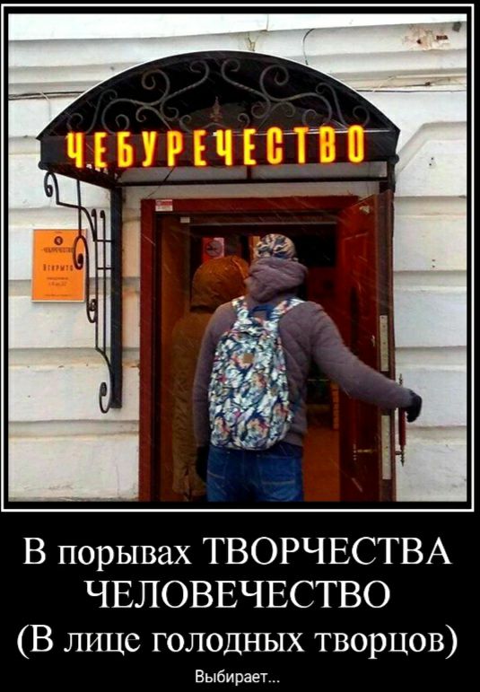 В порывах ТВОРЧЕСТВА ЧЕЛОВЕЧЕСТВО В лицс голодных творцов Выбирает